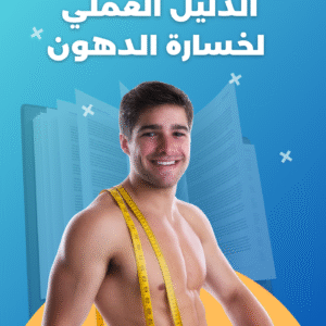 الدليل العملي لخسارة الدهون