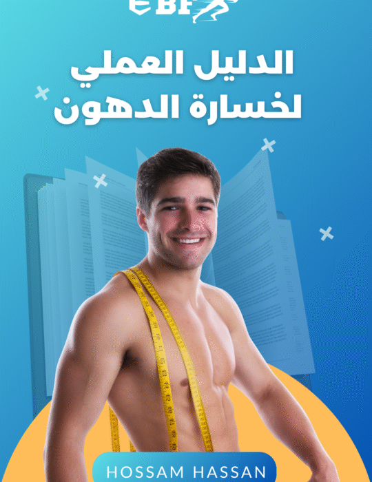 الدليل العملي لخسارة الدهون